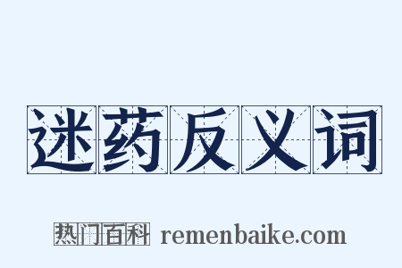 迷药反义词是什么意思的图片